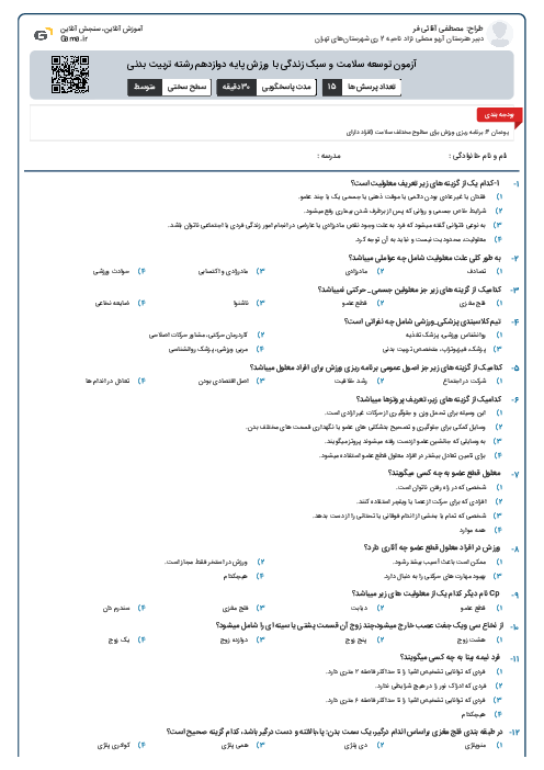 آزمون توسعه سلامت و سبک زندگی با ورزش پایه دوازدهم رشته تربیت بدنی