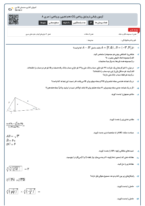 آزمون پایانی ترم اول ریاضی (1) دهم تجربی و ریاضی | سری 8