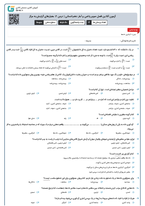 آزمون آنلاین فصل سوم ریاضی و آمار دهم انسانی | درس 2: معیارهای گرایش به مرکز