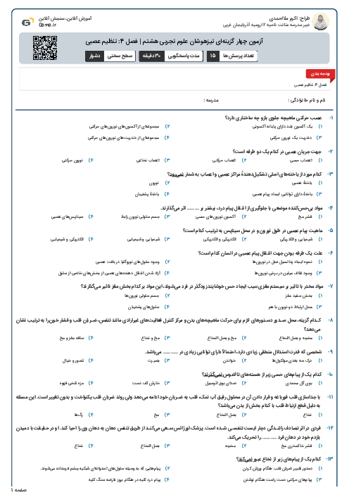 آزمون چهار گزینه‌ای تیزهوشان علوم تجربی هشتم | فصل 4: تنظیم عصبی