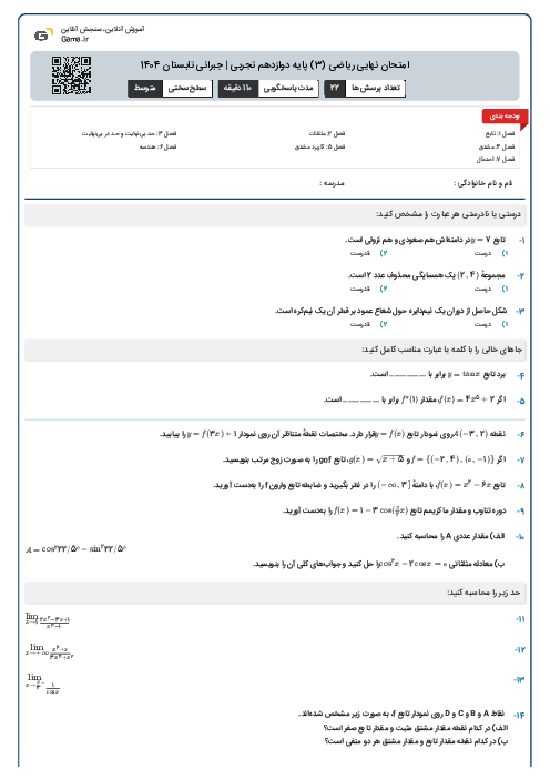 امتحان نهایی ریاضی (3) پایه دوازدهم تجربی | جبرانی تابستان 1404
