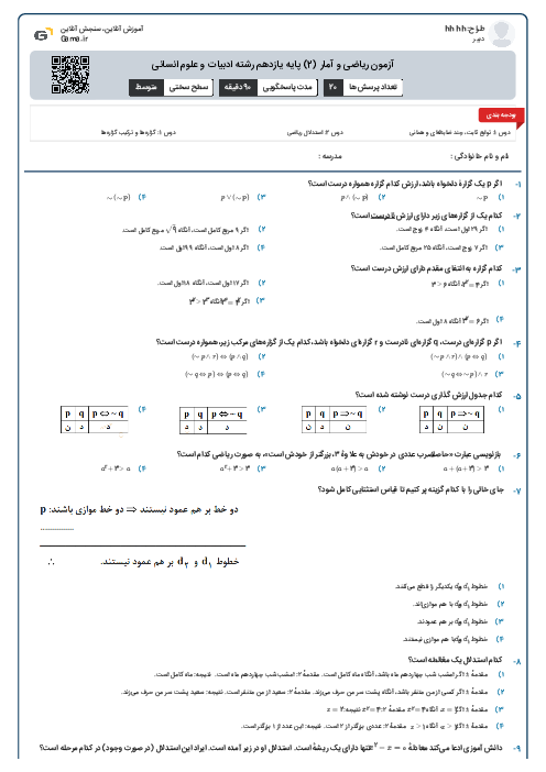 آزمون ریاضی و آمار (2) پایه یازدهم رشته ادبیات و علوم انسانی