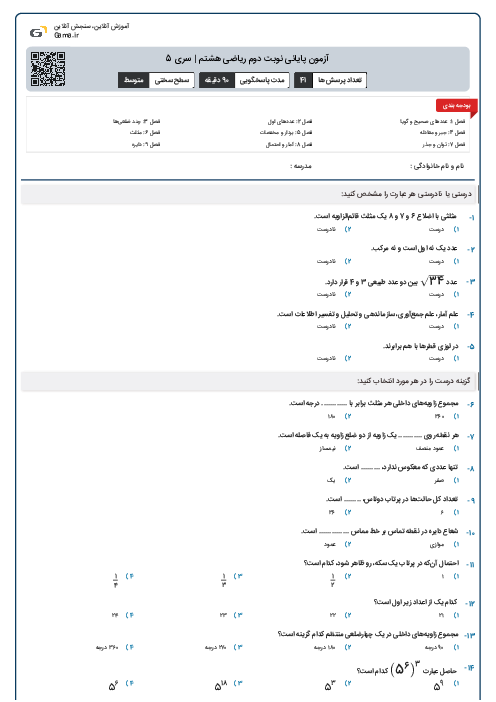 آزمون پایانی نوبت دوم ریاضی هشتم | سری 5