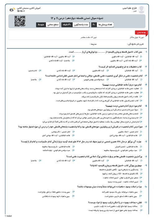 نمونه سوال تستی فلسفه دوازدهم | درس 11 و 12