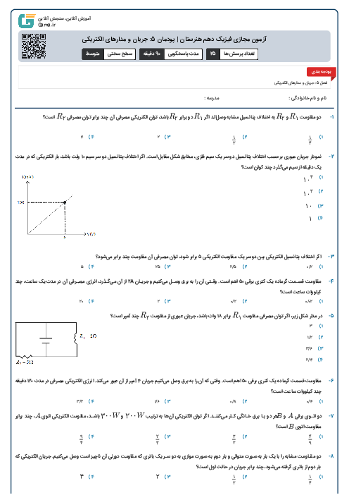 آزمون مجازی فیزیک دهم هنرستان | پودمان 5: جریان و مدارهای الکتریکی