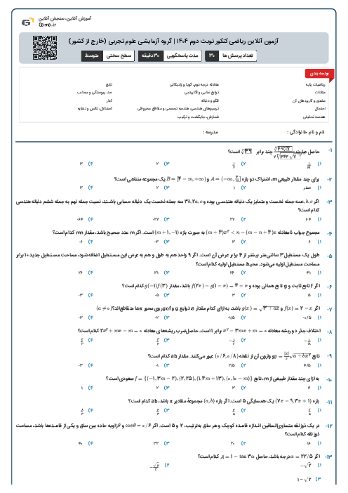 آزمون آنلاین ریاضی کنکور نوبت دوم ۱۴۰۴ | گروه آزمایشی علوم تجربی (خارج از کشور)
