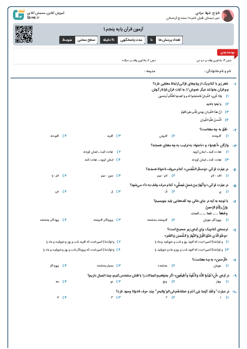 آزمون قرآن پایه پنجم 1