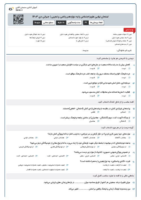 امتحان نهایی علوم اجتماعی پایه دوازدهم ریاضی و تجربی | جبرانی دی 1403 