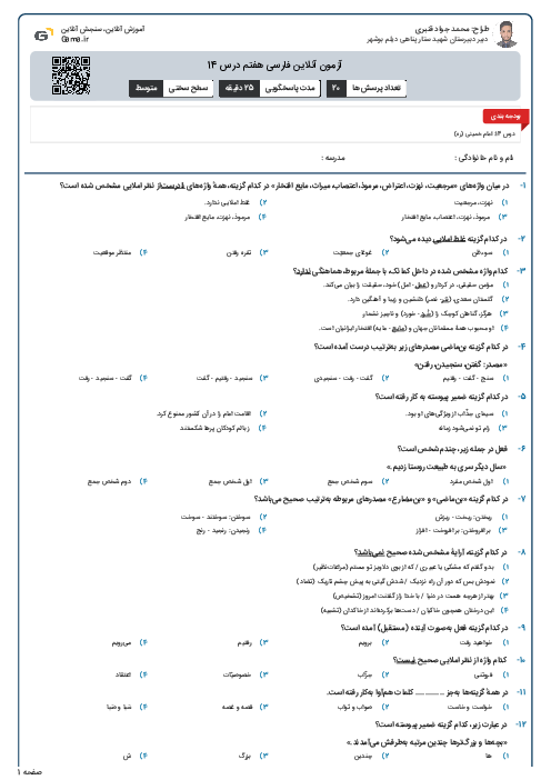 آزمون آنلاین فارسی هفتم درس 14