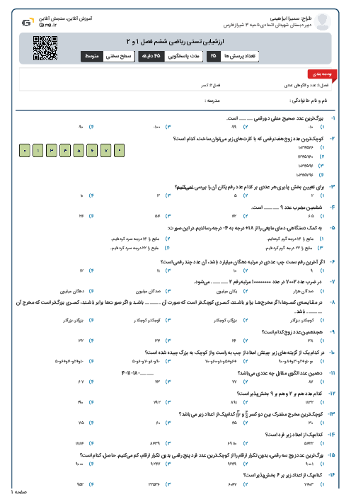ارزشیابی تستی ریاضی ششم فصل 1 و 2