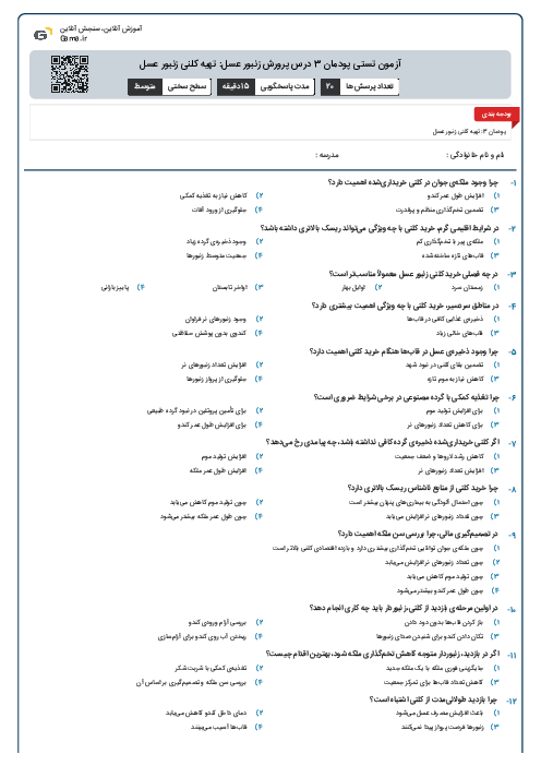 آزمون تستی پودمان 3 درس پرورش زنبور عسل: تهیه کلنی زنبور عسل