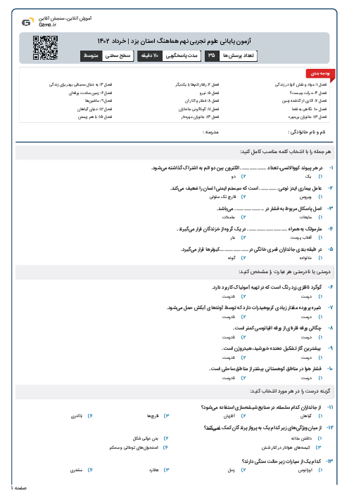 آزمون پایانی علوم تجربی نهم هماهنگ استان یزد | خرداد 1402
