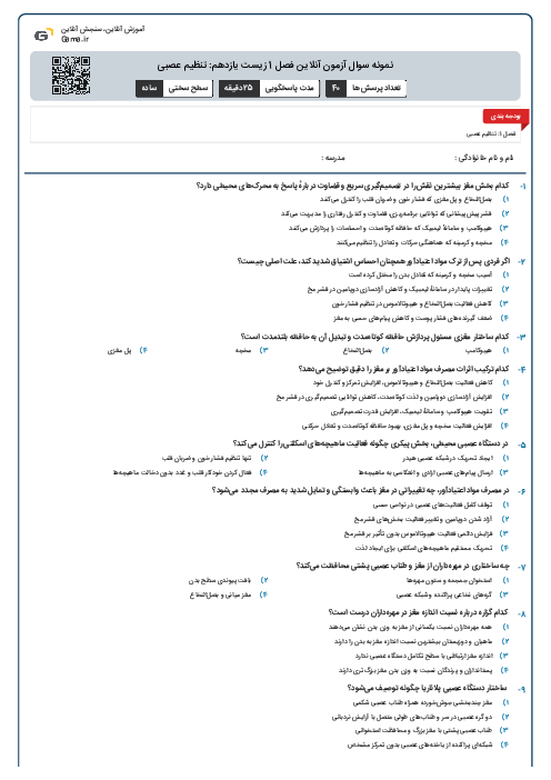 نمونه سوال آزمون آنلاین فصل 1 زیست یازدهم: تنظیم عصبی