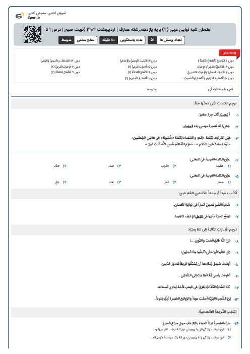 امتحان شبه نهایی عربی (2) پایه یازدهم رشته معارف | اردیبهشت 1404 (نوبت صبح | درس 1 تا 11)