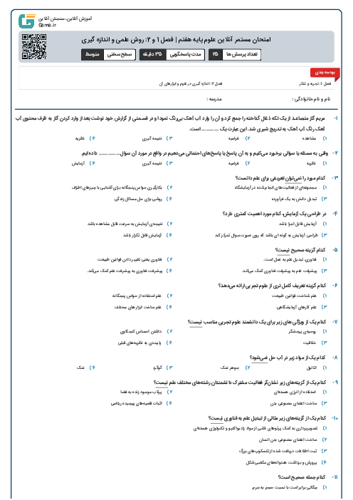 امتحان مستمر آنلاین علوم پایه هفتم | فصل‌ 1 و 2: روش علمی و اندازه گیری