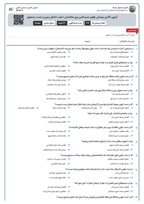 آزمون آنلاین پودمان چهارم سیم کشی برق ساختمان | نصب اتصال زمین و تست و تحویل