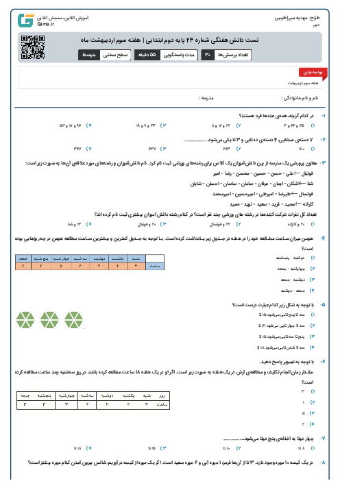 تست دانش هفتگی شماره 24 پایه دوم ابتدایی | هفته سوم اردیبهشت ماه