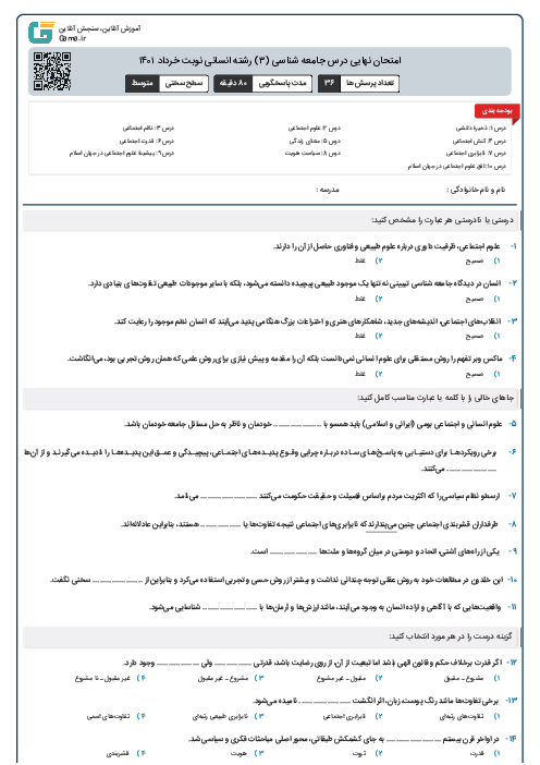 امتحان نهایی درس جامعه شناسی (۳) رشته انسانی نوبت خرداد ۱۴۰۱