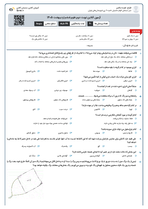 آزمون آنلاین نوبت دوم علوم ششم اردیبهشت 1405