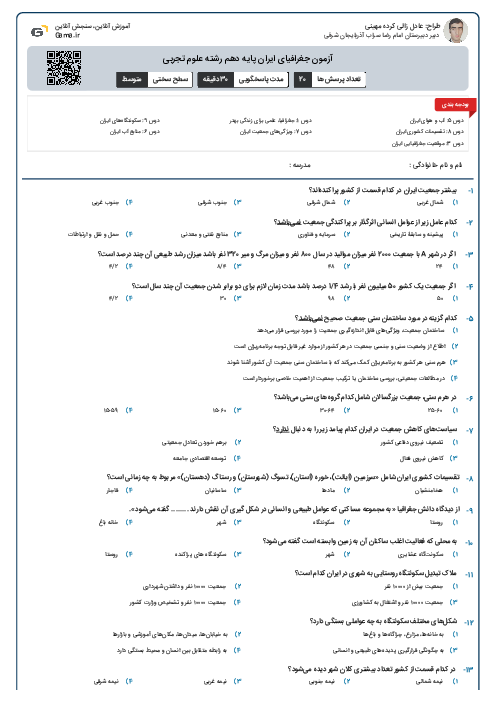 آزمون جغرافیای ایران پایه دهم رشته علوم تجربی