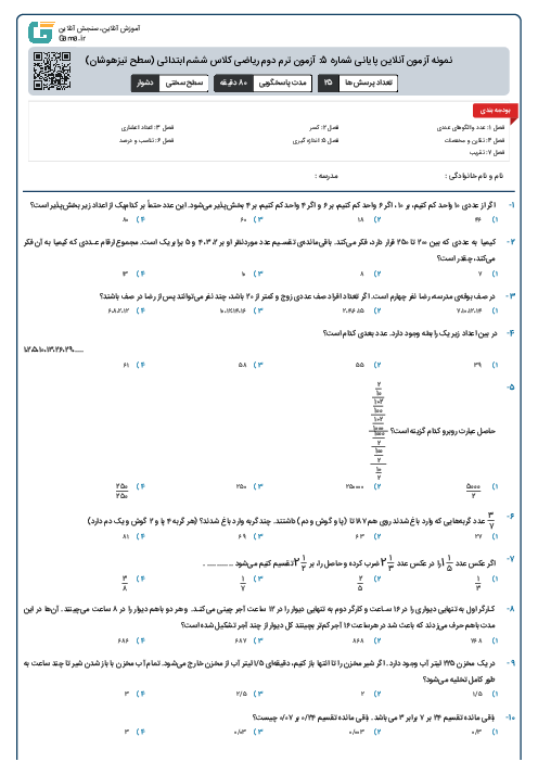 نمونه آزمون آنلاین پایانی شماره 5: آزمون ترم دوم ریاضی کلاس ششم ابتدائی (سطح تیزهوشان)