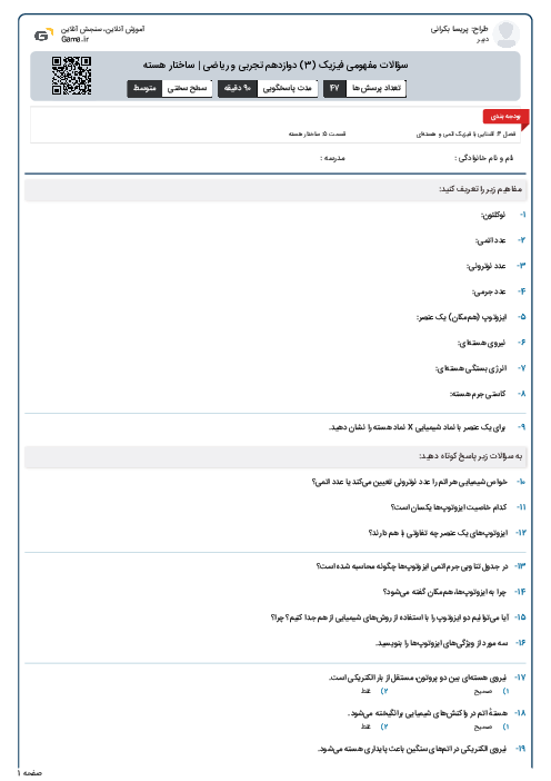 سؤالات مفهومی فیزیک (3) دوازدهم تجربی و ریاضی | ساختار هسته