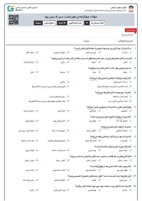 سوالات چهارگزینه ای علوم ششم | درس 5: زمین پویا