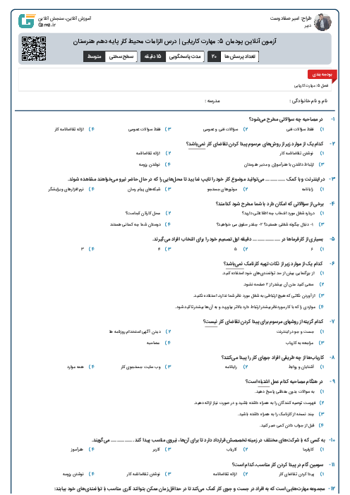 آزمون آنلاین پودمان 5: مهارت کاریابی | درس الزامات محیط کار پایه دهم هنرستان