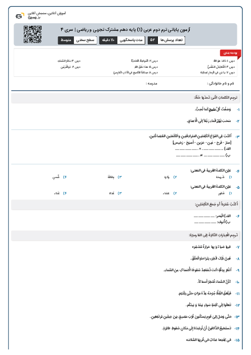 آزمون پایانی ترم دوم عربی (1) پایه دهم مشترک تجربی و ریاضی | سری 4