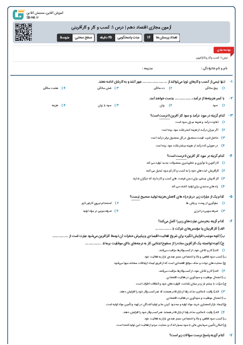 آزمون مجازی اقتصاد دهم | درس 1: کسب و کار و کارآفرینی