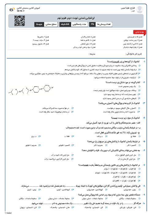 ارزشیابی تستی نوبت دوم علوم نهم