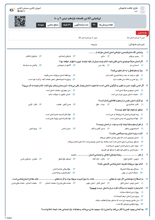 ارزشیابی آنلاین فلسفه یازدهم درس 9 و 10