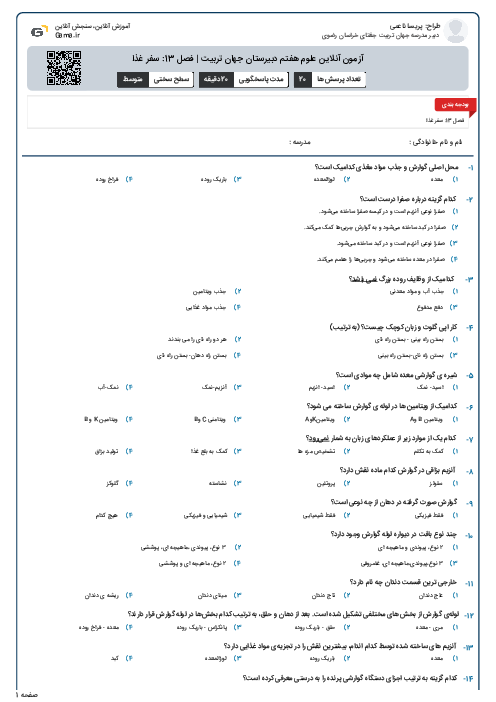 آزمون آنلاین علوم هفتم دبیرستان جهان تربیت | فصل 13: سفر غذا