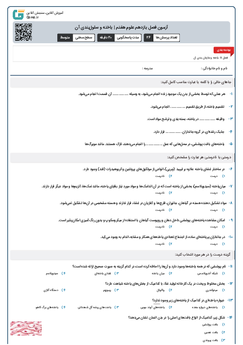 آزمون فصل یازدهم علوم هفتم | یاخته و سلول‌بندی آن