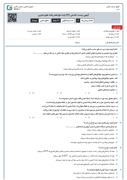 آزمون زیست شناسی (3) پایه دوازدهم رشته علوم تجربی
