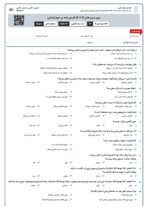 مرور درس های 12 تا 15 فارسی پایه ی سوم ابتدایی