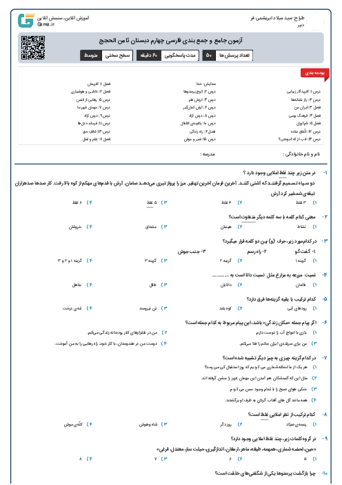 آزمون جامع و جمع بندی فارسی چهارم دبستان ثامن الحجج
