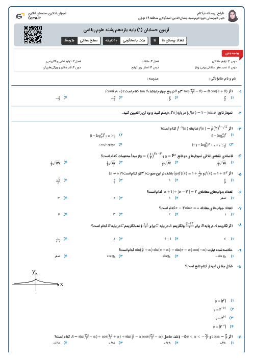 آزمون حسابان (1) پایه یازدهم رشته علوم ریاضی