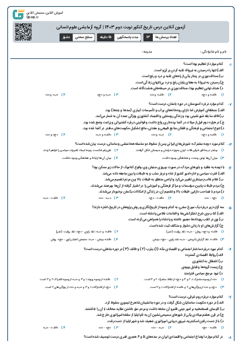 آزمون آنلاين درس تاریخ کنکور نوبت دوم 1403 | گروه آزمايشی علوم انسانی