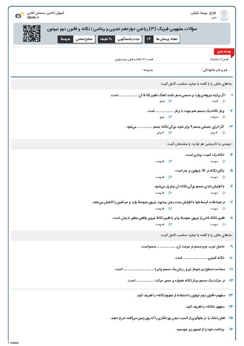سؤالات مفهومی فیزیک (3) ریاضی دوازدهم تجربی و ریاضی | تکانه و قانون دوم نیوتون