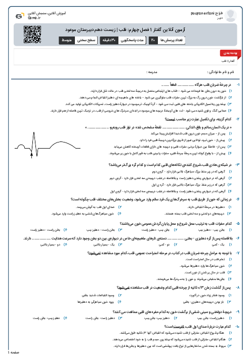 آزمون آنلاین گفتار 1 فصل چهارم: قلب | زیست دهم دبیرستان موعود