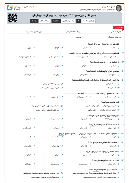 آزمون آنلاین مرور درس ۱ تا ۳ علوم چهارم دبستان بهاران دانش فارسان