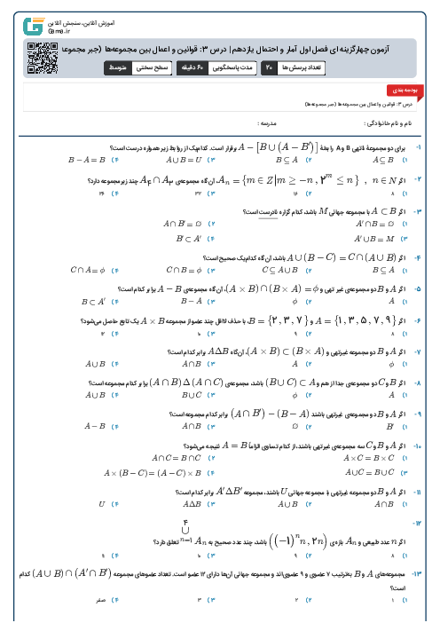 آزمون چهارگزینه ای فصل اول آمار و احتمال یازدهم | درس 3: قوانین و اعمال بین مجموعه‌ها (جبر مجموعه‌ها)