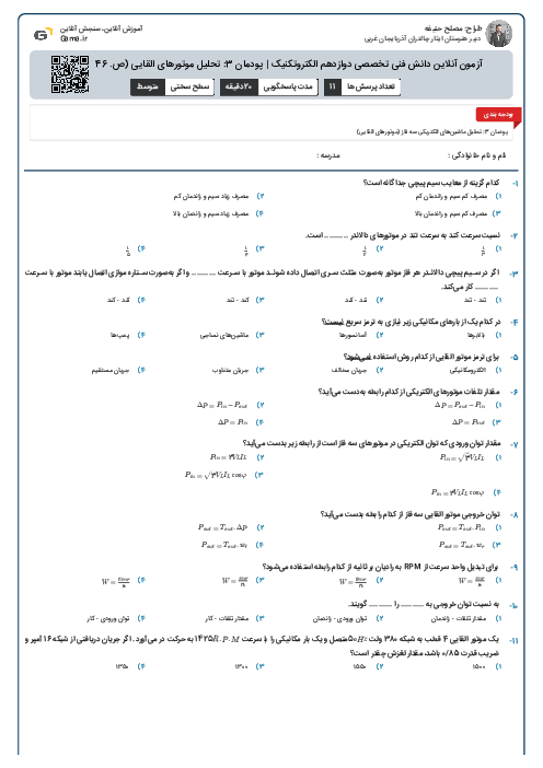 آزمون آنلاین دانش فنی تخصصی دوازدهم الکتروتکنیک | پودمان 3: تحلیل موتورهای القایی (ص. 146 تا 154)