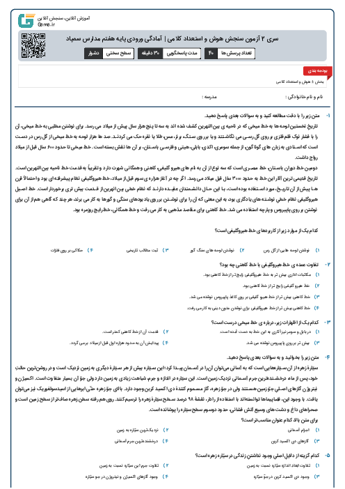 سری 2 آزمون سنجش هوش و استعداد کلامی | آمادگی ورودی پایه هفتم مدارس سمپاد