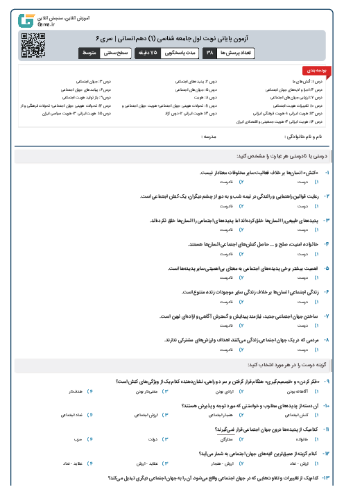 آزمون پایانی نوبت اول جامعه شناسی (1) دهم انسانی | سری 6