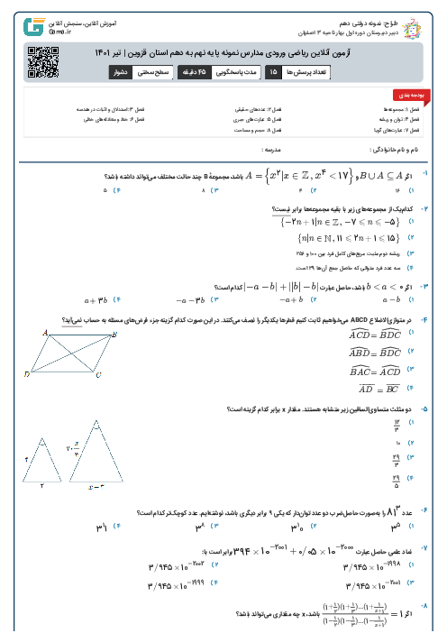 آزمون آنلاین ریاضی ورودی مدارس نمونه پایه نهم به دهم استان قزوین | تیر 1401