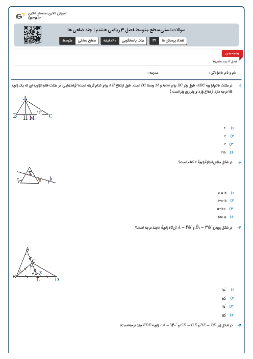 سوالات تستی سطح متوسط فصل 3 ریاضی هشتم | چند ضلعی ها