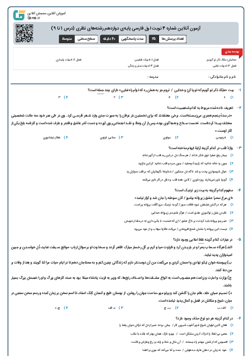 آزمون آنلاین شماره 4 نوبت اول فارسی پایه‌ی دوازدهم رشته‌های نظری (درس 1 تا 9)