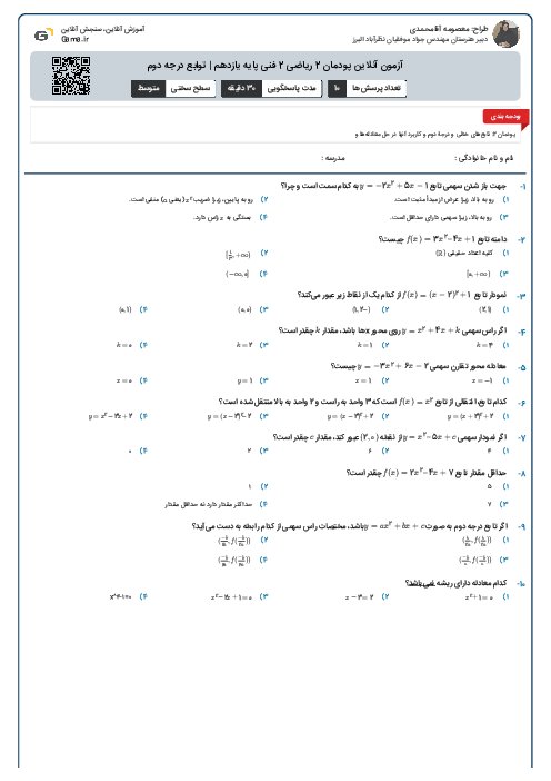 آزمون آنلاین پودمان 2 ریاضی 2 فنی پایه یازدهم | توابع درجه دوم